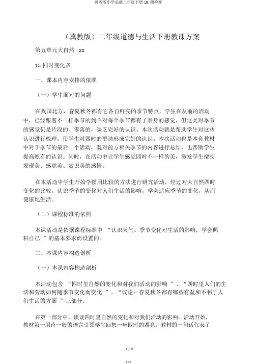 冀教版小学品德二年级下册15.四季变