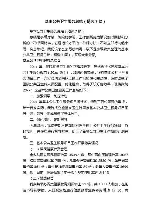 基本公共卫生服务总结（精选7篇）