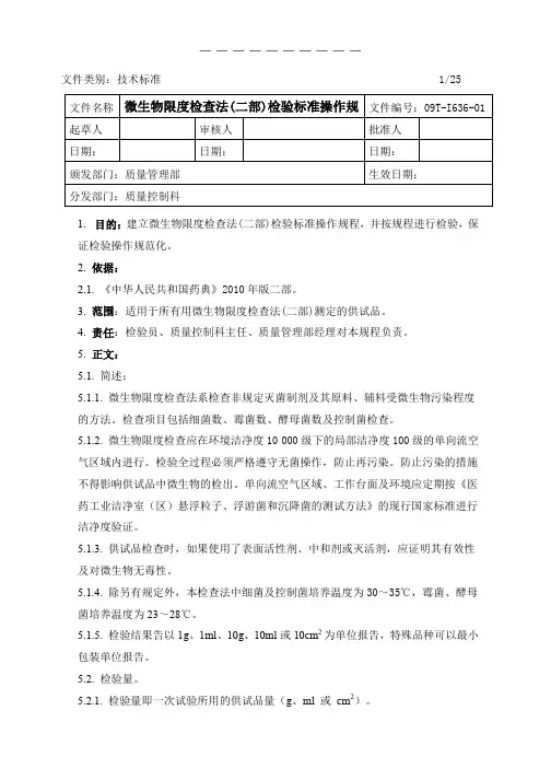 微生物限度检查法-检验标准操作规程
