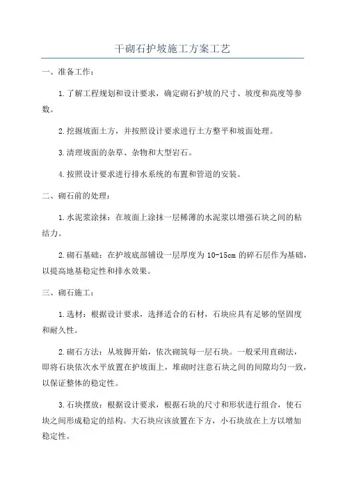 干砌石护坡施工方案工艺