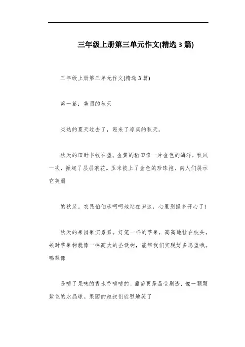 三年级上册第三单元作文(精选3篇)