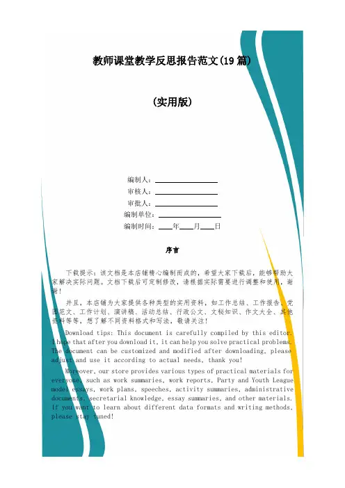 教师课堂教学反思报告范文(19篇)
