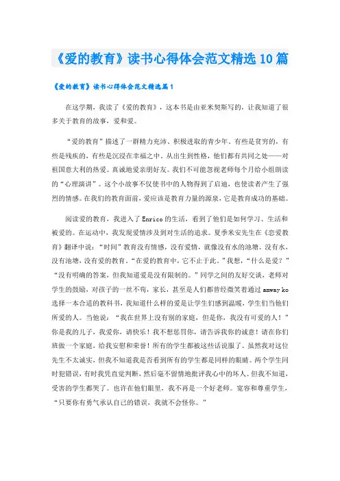 《爱的教育》读书心得体会范文精选10篇