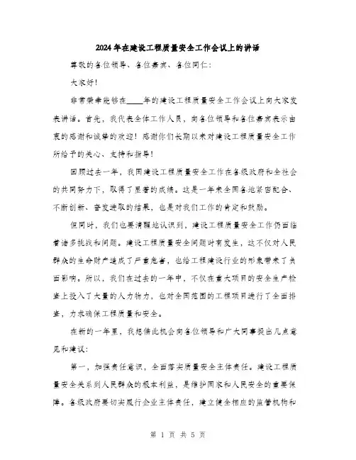 2024年在建设工程质量安全工作会议上的讲话(2篇)