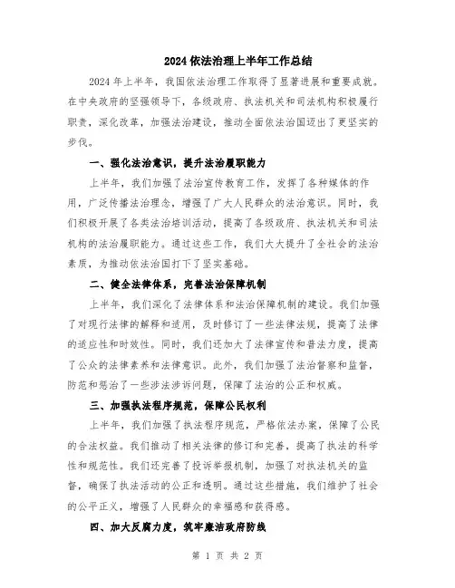 2024依法治理上半年工作总结