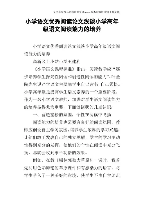 小学语文优秀阅读论文浅谈小学高年级语文阅读能力的培养