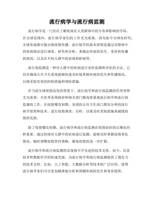 流行病学与流行病监测
