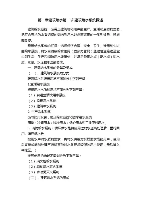 第一章建筑给水第一节.建筑给水系统概述
