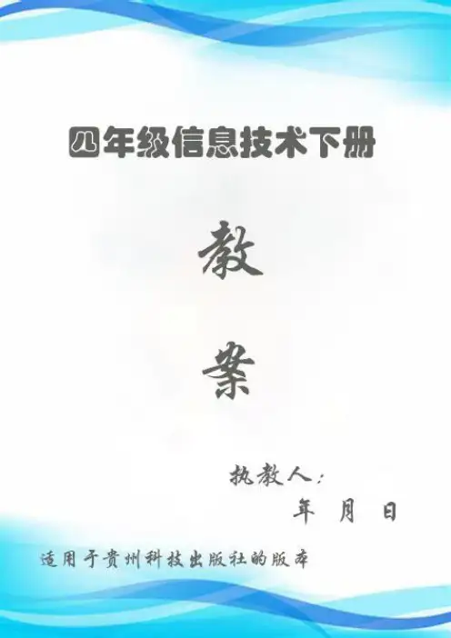 2024年四年级信息技术下册教案(完整版)18课时