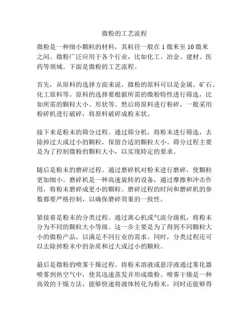 微粉的工艺流程