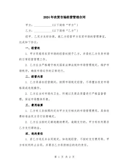 2024年农贸市场经营管理合同