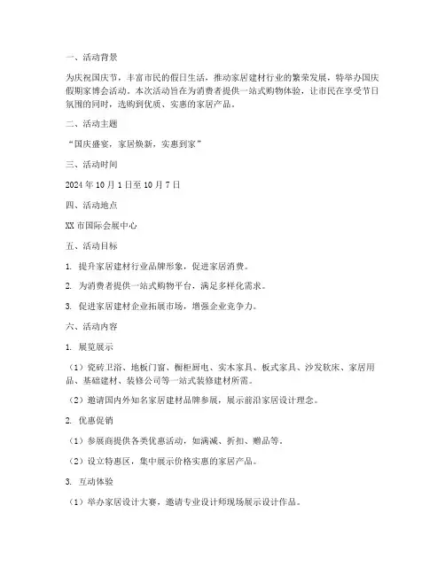 国庆假期家博会活动方案