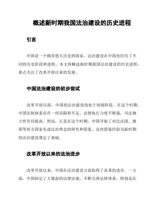 概述新时期我国法治建设的历史进程