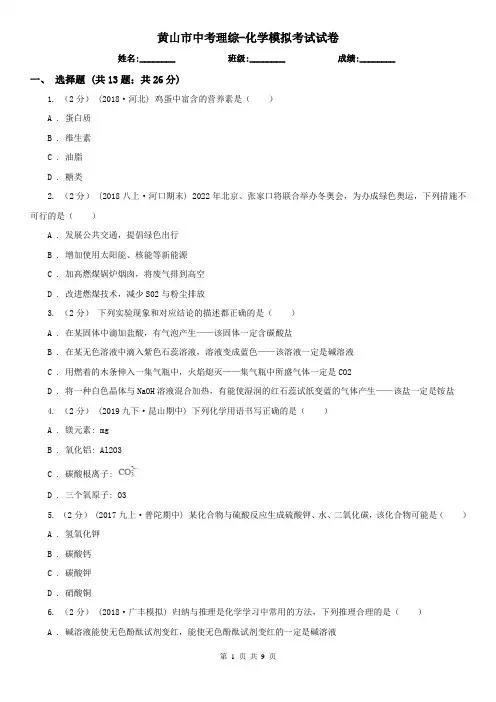 黄山市中考理综-化学模拟考试试卷