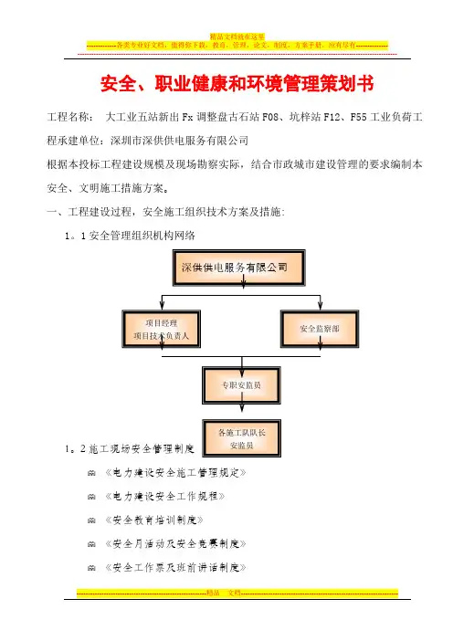 电力工程安健环策划书
