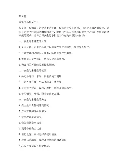 安全隐患排查告知书(3篇)
