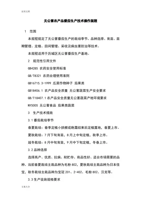 无公害农产品番茄生产技术操作规程