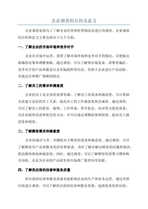 企业调查的目的及意义
