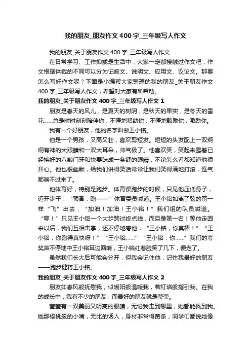 我的朋友_关于朋友作文400字_三年级写人作文