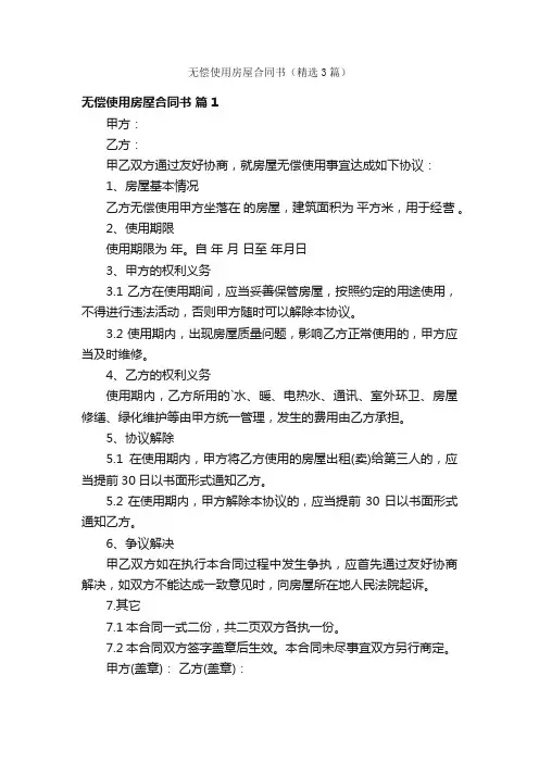 无偿使用房屋合同书（精选3篇）