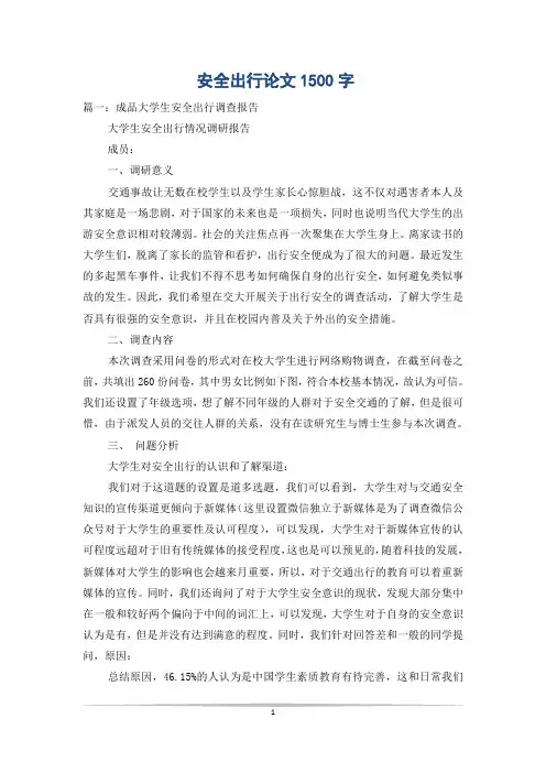 安全出行论文1500字