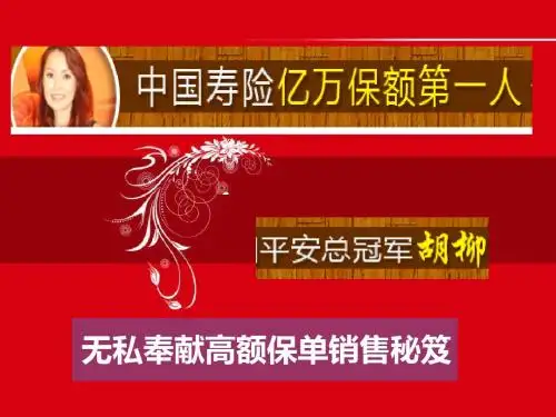 无私奉献高额保单销售秘笈-胡柳
