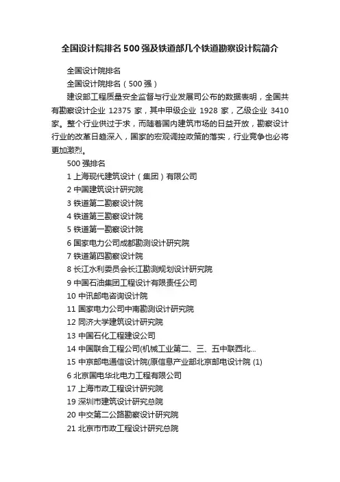全国设计院排名500强及铁道部几个铁道勘察设计院简介