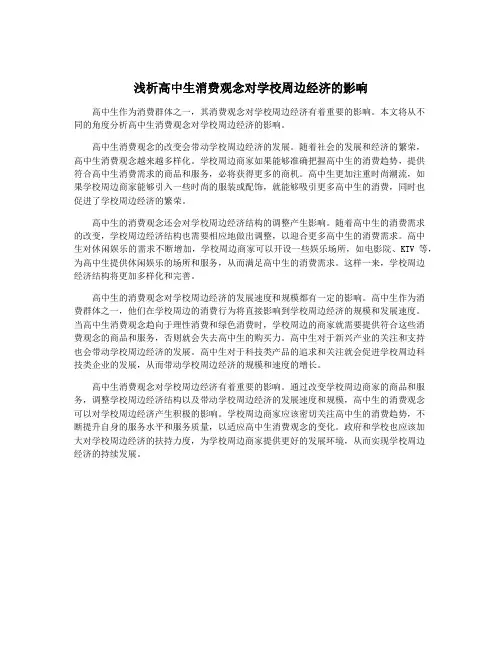 浅析高中生消费观念对学校周边经济的影响