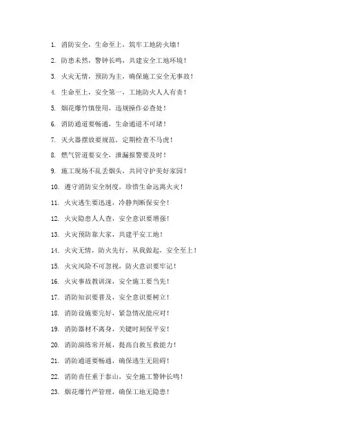 工地消防安全管理制度标语
