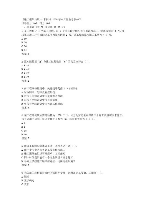 川农《施工组织与设计(本科)》2020年6月作业考核【标准答案】