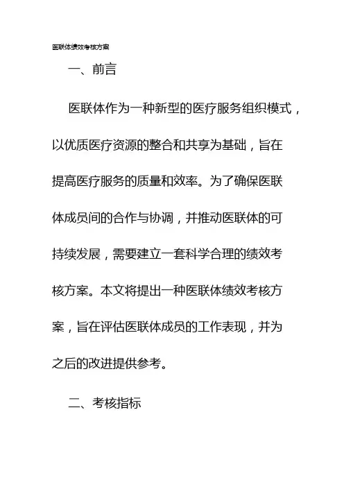医联体绩效考核方案