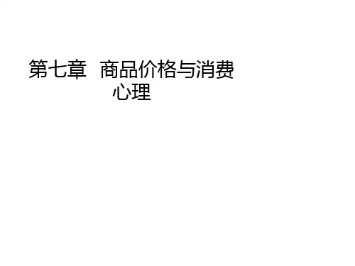 第七章 商品价格与消费心理 《消费心理学》PPT课件