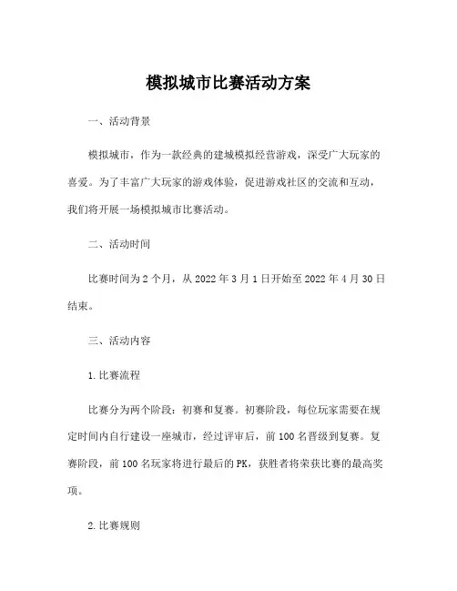 模拟城市比赛活动方案