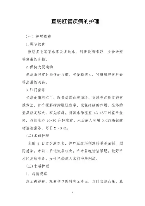 直肠肛管疾病的护理