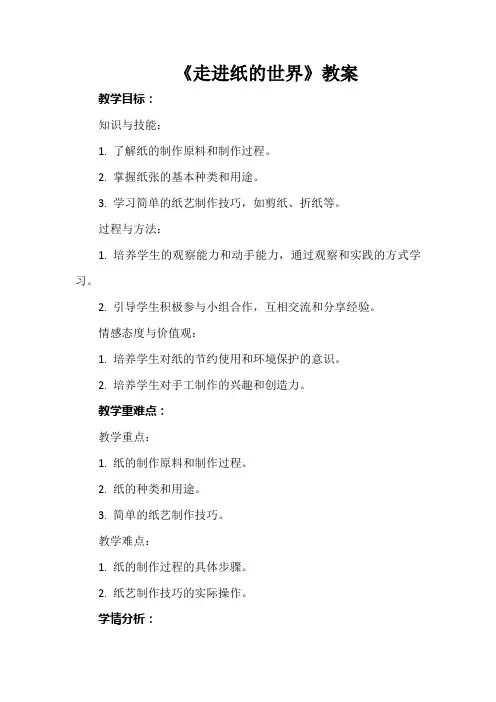 《走进纸的世界》(教案)吉美版三年级上册综合实践活动
