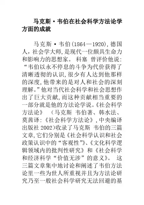 马克斯韦伯在社会科学方法论学方面的成就