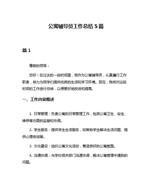 公寓辅导员工作总结5篇