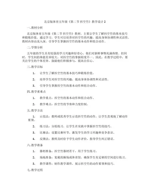 北京版体育五年级《第二节 抖空竹》教学设计2