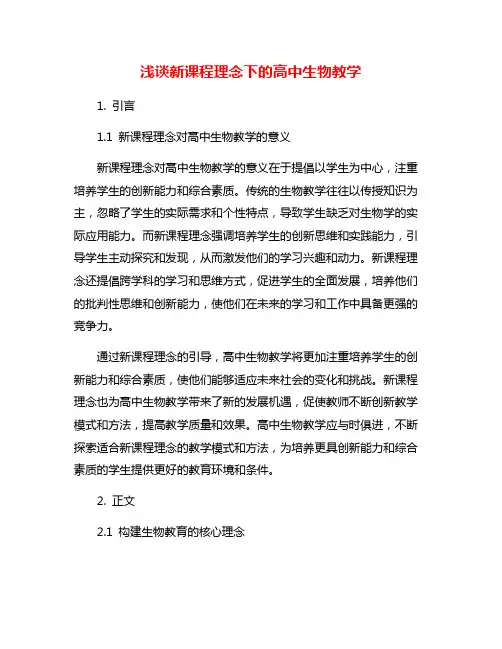 浅谈新课程理念下的高中生物教学