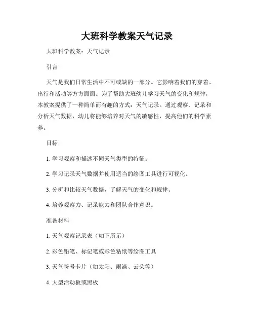 大班科学教案天气记录 (2)