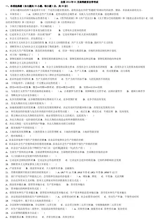 全国2012至2014年1月高等教育自学考试03709马克思主义基本原理概论真题及答案