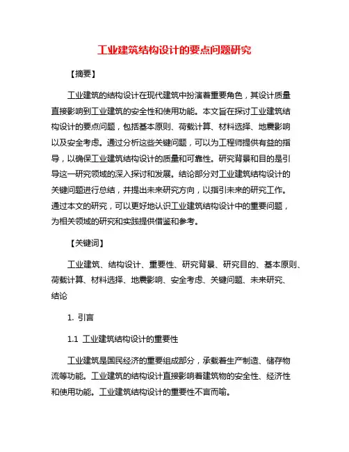 工业建筑结构设计的要点问题研究