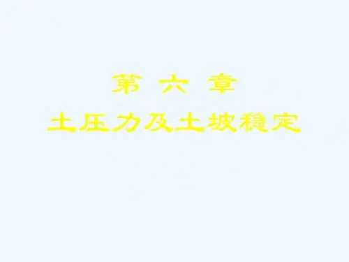 第六章、土压力及土坡稳定