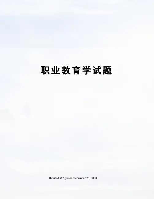 职业教育学试题
