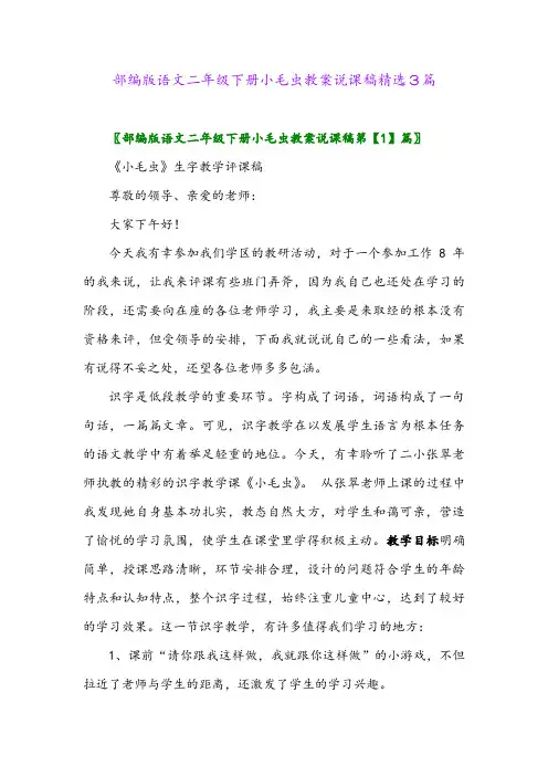 2024年部编版语文二年级下册小毛虫教案说课稿精选3篇