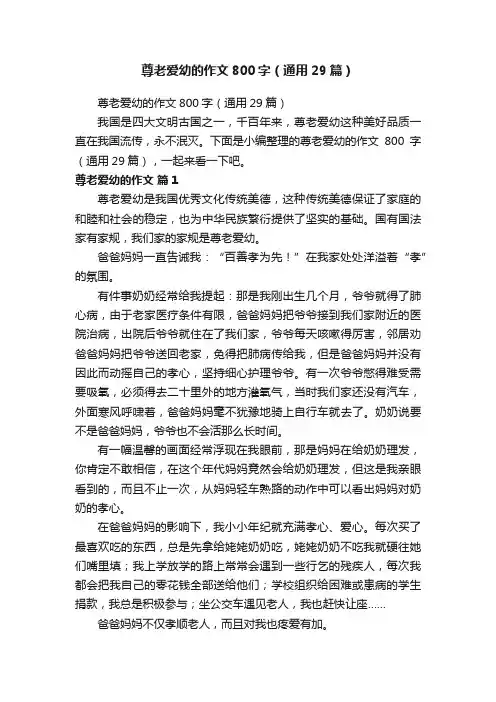 尊老爱幼的作文800字（通用29篇）