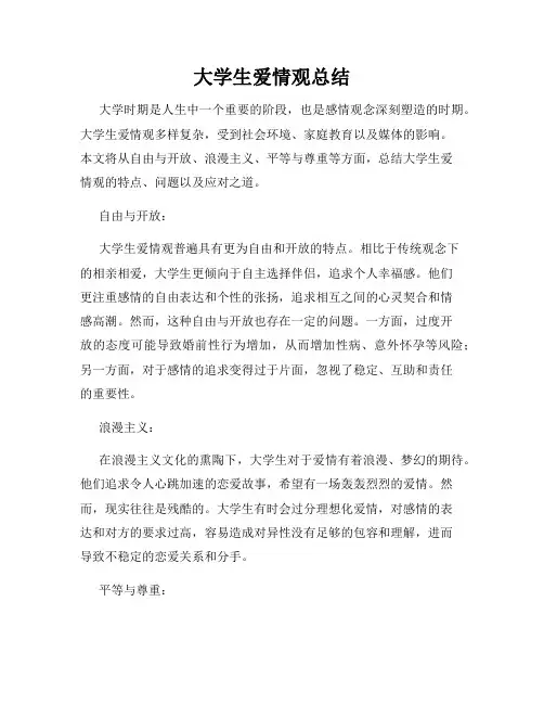 大学生爱情观总结