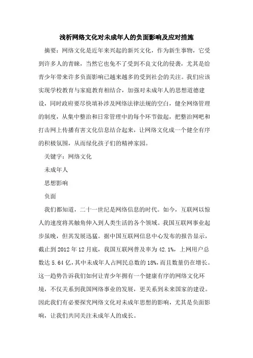 网络文化对未成年人的负面影响及应对措施