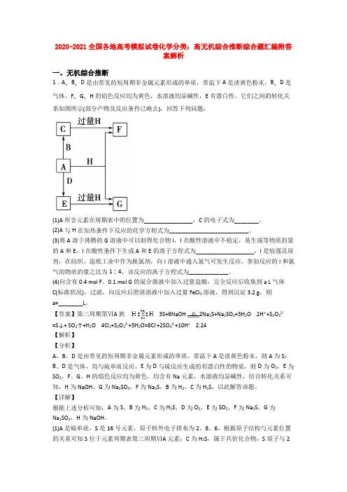 2020-2021全国各地高考模拟试卷化学分类：高无机综合推断综合题汇编附答案解析
