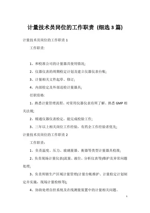 计量技术员岗位的工作职责 (细选3篇)